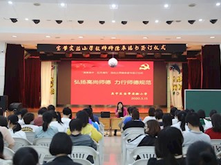 弘扬高尚师德 力行师德规范