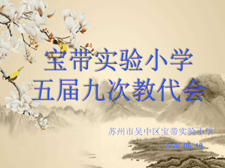宝带实验小学五届九次教代会顺利召开