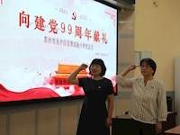 锤炼党性践初心，向建党99周年献礼