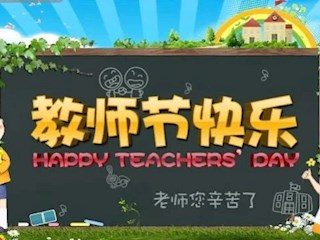 吴中区宝带实验小学教师节倡议书