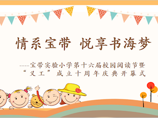 情系宝带  悦享书海梦