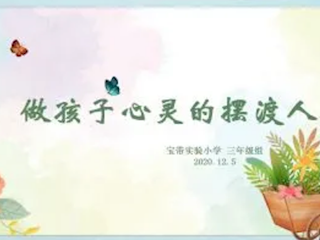 做孩子心灵的摆渡人