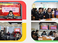 以史为鉴守初心，履职践诺葆本色