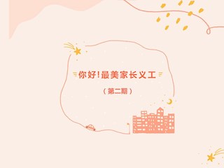 你好！最美家长义工（第二期）