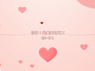 你好！最美家长义工（第一期）