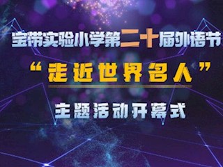 “英”花三月绽放时  “语”世界名人携手行