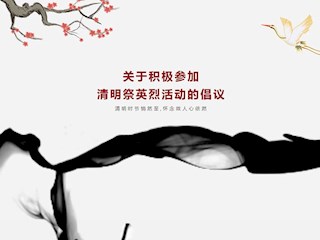 关于积极参加  清明祭英烈活动的倡议