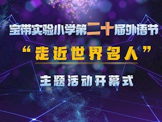 【凌霄拾光记】第1期 吴中区宝带实验小学2021年2—3月份大事记