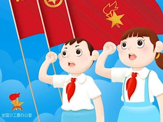 你好！少先队