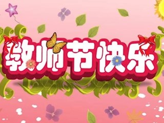【凌霄新闻台】吴中区宝带实验小学教师节倡议书