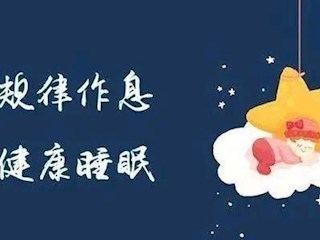 宝带实验小学学生睡眠管理规定（试行）