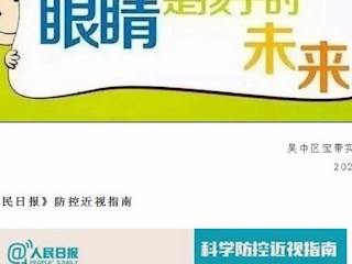 守住一寸秋波 呵护光明未来 ——宝带实验小学近视防控告家长书