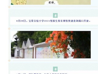 【凌霄拾光记】第5期 吴中区宝带实验小学2021年8-9月份大事记