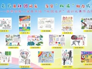 【凌霄新闻台】绘名片展社团风采 落实“双减”助力成长