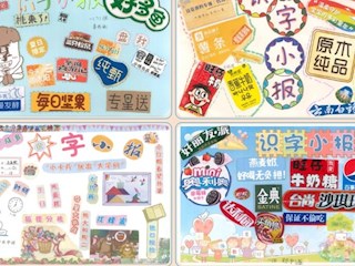 【落实“双减”，优化作业设计】彩绘剪贴皆巧匠，识图认字本领强