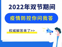 【凌霄新闻台】赶紧看！2022年元旦春节期间疫情防控权威解答！