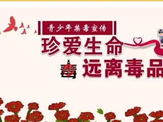 告全体家长：珍爱生命 远离毒品