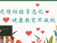 【凌霄新闻台】疫情防控常态化 健康教育不放假