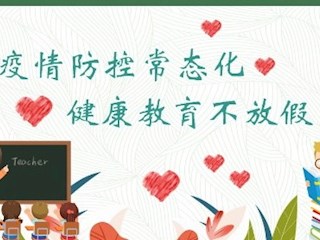【凌霄新闻台】疫情防控常态化 健康教育不放假