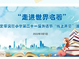 【凌霄拾光记】第11期 吴中区宝带实验小学2022年3月份大事记