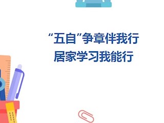 【凌霄新闻台】“五自”争章伴我行 居家学习我能行