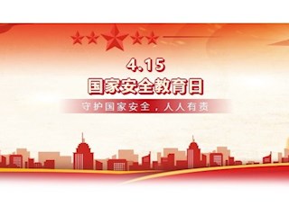 【凌霄新闻台】国家安全教育，你我的必修课