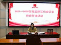 【凌霄新闻台】砥砺奋进新时代 昂首阔步新征程——吴中区宝带实验小学党总支2021-2022年度党员冬训回顾