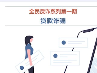 【凌霄新闻台】全民反诈系列第一期：贷款诈骗