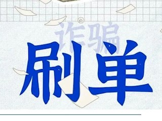  【凌霄新闻台】全民反诈系列第二期：刷单诈骗