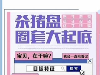 【凌霄新闻台】全民反诈第三期：杀猪盘诈骗
