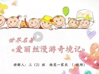 【宝带名著讲堂（家长篇）】第四期 名著阅读传经典 分享荐阅香满园