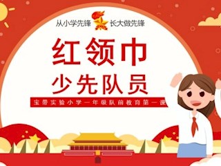 【凌霄新闻台】你好，少先队！