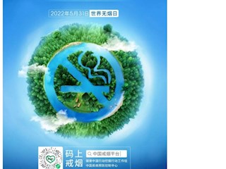 【凌霄新闻台】2022世界无烟日 | 再给你一个戒烟的理由