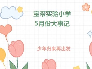 《凌霄拾光记》第13期 吴中区宝带实验小学2022年5月份大事记