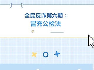 【凌霄新闻台】 全民反诈第六期： 冒充公检法