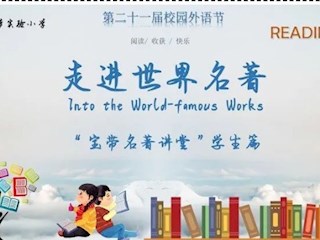 【宝带名著讲堂（学生篇）】第十期 名著阅读传经典 分享荐阅香满园