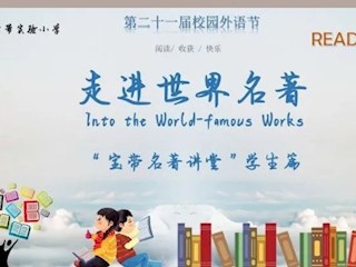 【宝带名著讲堂（学生篇）】第九期 名著阅读传经典，分享荐阅香满园