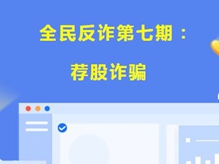 【凌霄新闻台】全民反诈第七期：荐股诈骗