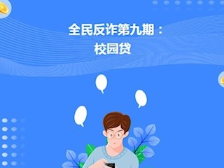 【凌霄新闻台】全民反诈第九期：校园贷