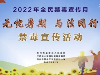 【凌霄新闻台】无忧暑期 与法同行