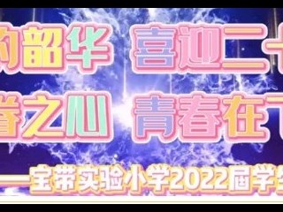 【凌霄拾光记】第14期 吴中区宝带实验小学2022年7月大事记