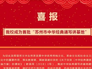 【凌霄新闻台】喜报：我校成为首批“苏州市中华经典诵写讲基地”