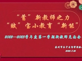 【凌霄新闻台】“蓄”新教师之力 “赋”宝小教育“新能”