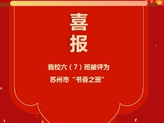 喜报：我校六（7）班被评为苏州市“书香之班”