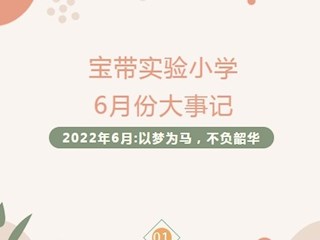 【凌霄拾光记】第13期 吴中区宝带实验小学2022年6月大事记