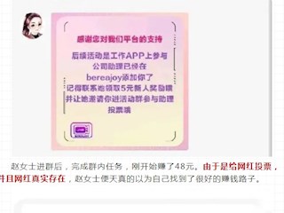 【凌霄新闻台】注意！刷单诈骗新升级，“投票打榜”是骗局