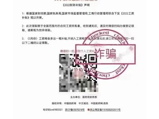 【凌霄新闻台】扫码领取工资补贴？警惕新型诈骗手段
