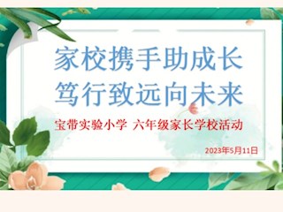 【凌霄新闻台】家校花开初夏时，同心掬得满庭芳