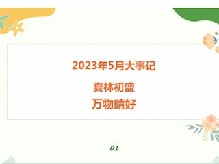 【凌霄新闻台】2023年5月大事记：夏林初盛，万物晴好