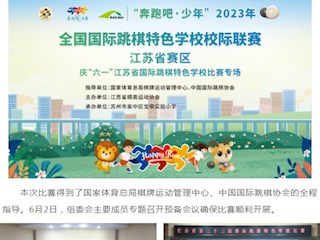 【凌霄新闻台】以棋会友 乐在“棋”中——“奔跑吧·少年”2023全国国际跳棋特色学校校际联赛江苏省赛区比赛圆满落幕